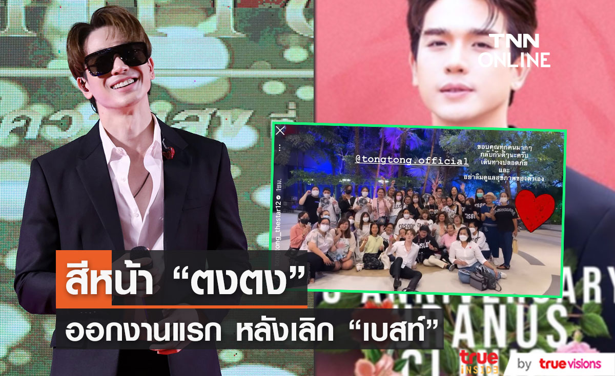 แฟนคลับแห่ต้อนรับ "ตงตง" ออกงานครั้งแรกหลังเลิกราแฟนสาว