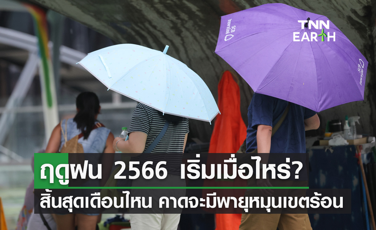 ฤดูฝน 2566 เริ่มเมื่อไหร่? สิ้นสุดเดือนไหน คาดจะมีพายุหมุนเขตร้อนเข้าไทย
