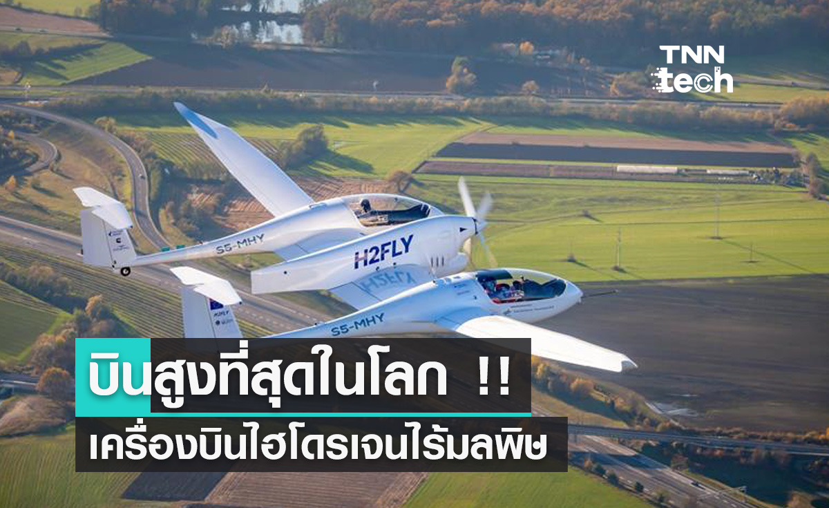 HY4 เครื่องบินไฮโดรเจนเครื่องแรกที่บินได้สูงที่สุดในโลก