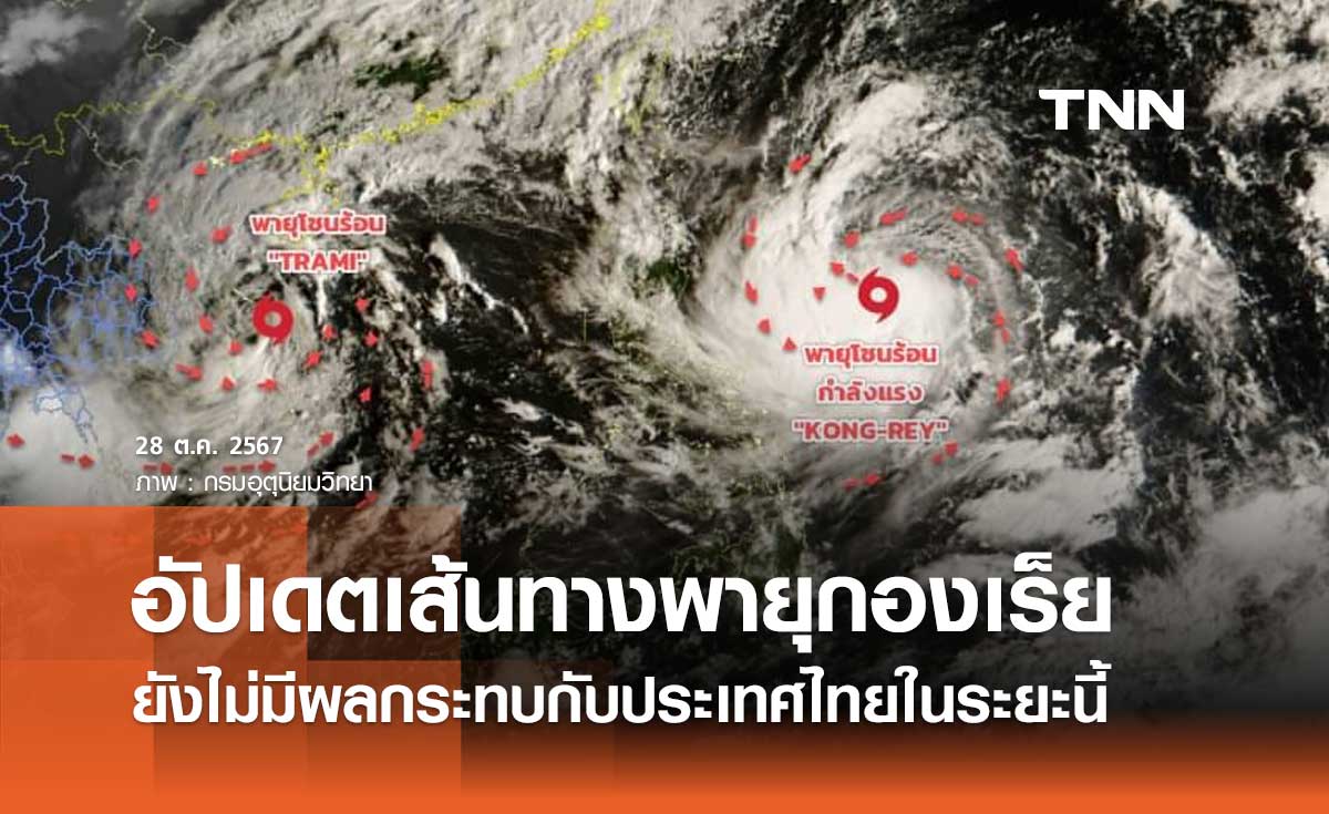 อัปเดตเส้นทางพายุโซนร้อนกองเร็ย ยังไม่มีผลกระทบกับประเทศไทยในระยะนี้