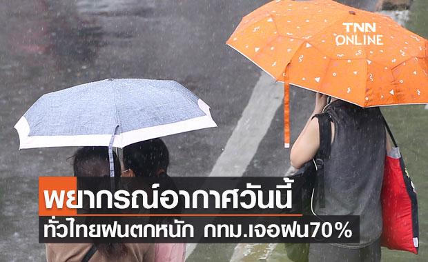 พยากรณ์อากาศวันนี้และ 7 วันข้างหน้า เตือนทั่วไทยระวังฝนตกหนัก กทม.เจอฝน70%