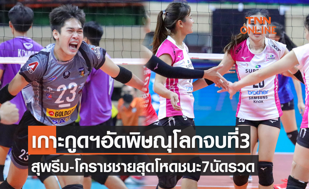 สรุปผลวอลเลย์บอลไทยแลนด์ลีก 2021-22 นัดสุดท้ายเลกแรก (22 ม.ค. 65)