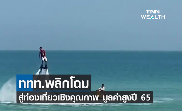 (คลิป) ททท.พลิกโฉมสู่ท่องเที่ยวเชิงคุณภาพ มูลค่าสูงปี 65 