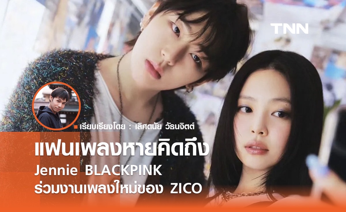 แฟนเพลงหายคิดถึง Jennie BLACKPINK ร่วมงานเพลงใหม่ของ ZICO