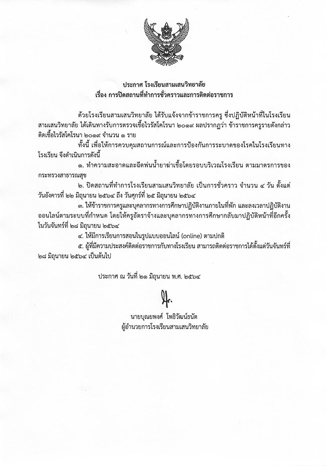ด่วน! โรงเรียนสามเสนวิทยาลัย ประกาศปิด 4 วัน หลังพบครูติดโควิด 1 ราย