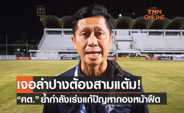 (คลิป)รับแกร่งแต่รุกทื่อ! 'โค้ชตู่' พอใจเก็บแต้มเชียงใหม่เร่งแก้จุดบอดก่อนชนลำปาง