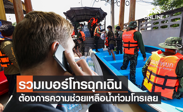 รวม "เบอร์โทรฉุกเฉิน" ช่วยเหลือน้ำท่วม เซฟเก็บไว้ได้เลย!