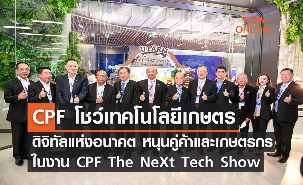 CPF โชว์เทคโนโลยีเกษตรดิจิทัลแห่งอนาคต ในงาน CPF The NeXt Tech Show