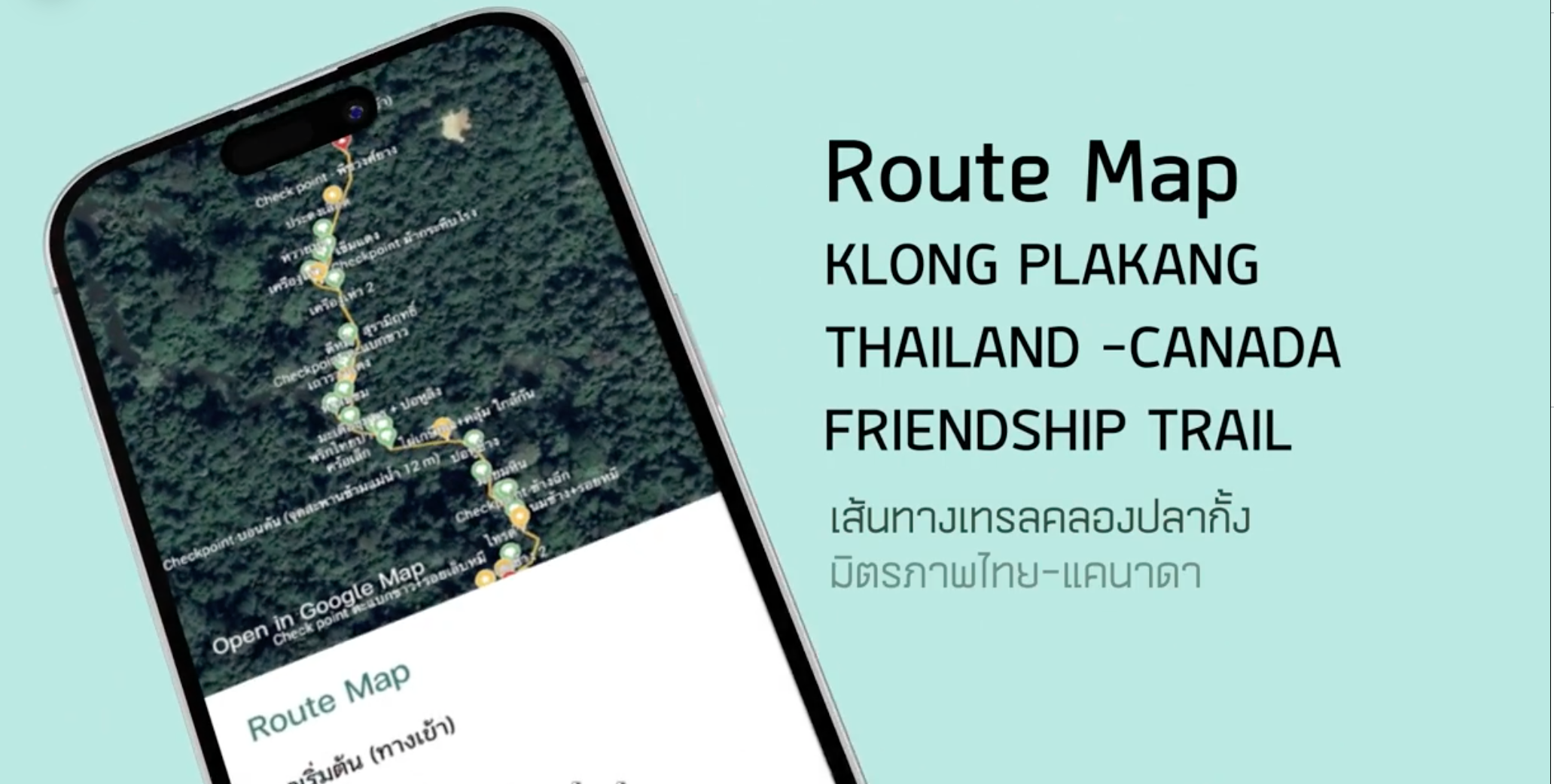 เดินป่าใกล้กรุงเทพ เปิดเส้นทาง คลองปลากั้ง ฉลอง 60 ปี ไทย-แคนาดา เดินป่าใกล้กรุงเทพ เปิดเส้นทาง คลองปลากั้ง ฉลอง 60 ปี ไทย-แคนาดา