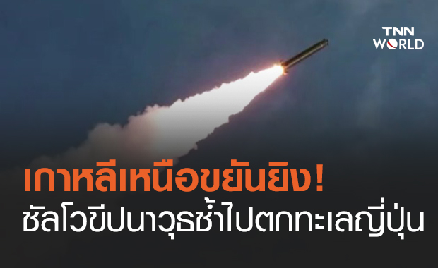 ขยันยิง! เกาหลีเหนือทดสอบขีปนาวุธอีก 2 ลูกตกในทะเลญี่ปุ่น