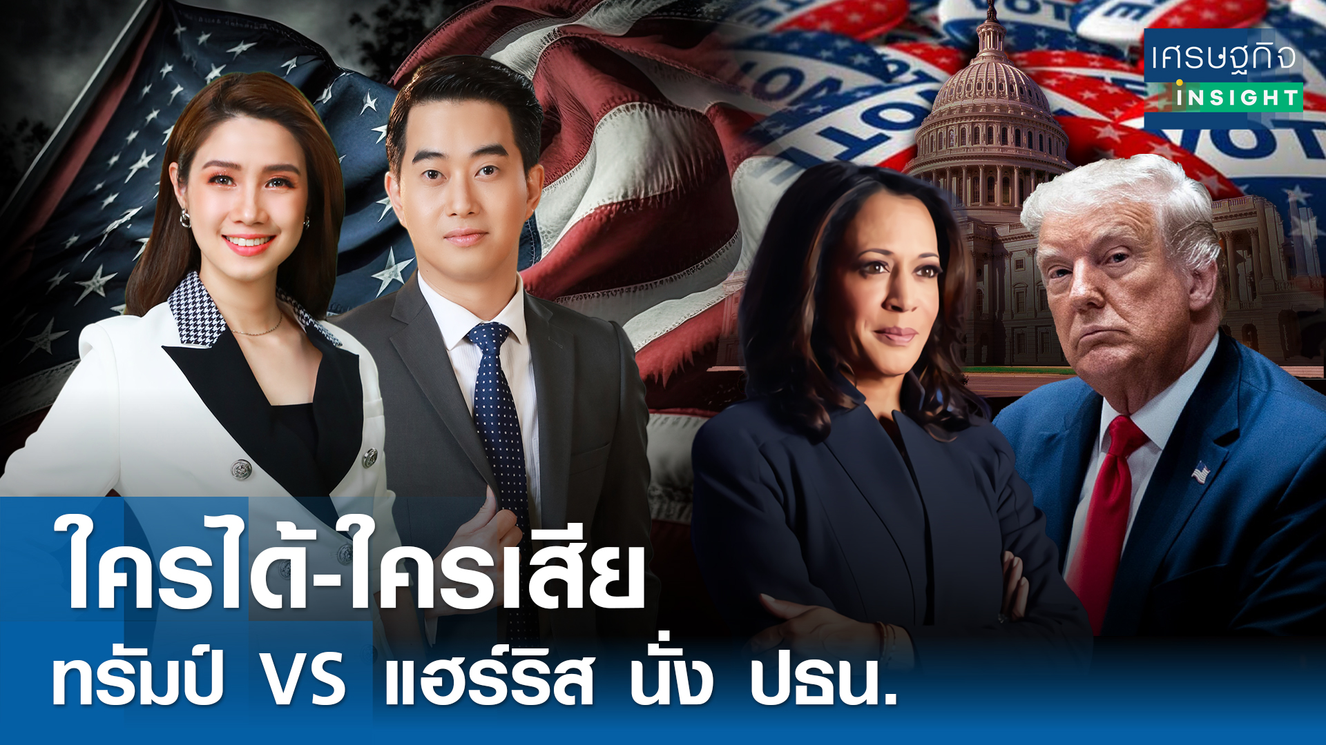 ใครได้-ใครเสีย ทรัมป์ VS แฮร์ริสนั่ง ปธน.