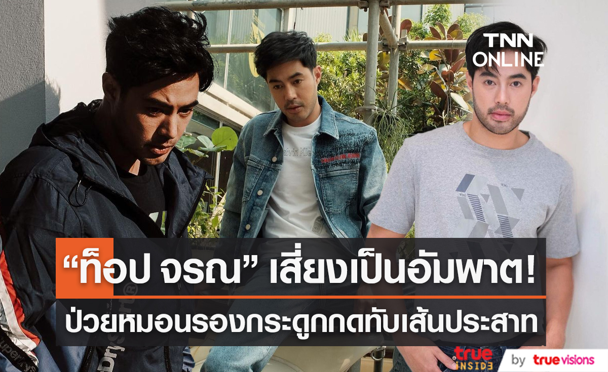 "ท็อป จรณ" อัปเดตอาการหมอนรองกระดูกทับเส้นประสาทดีขึ้น  (มีคลิป)