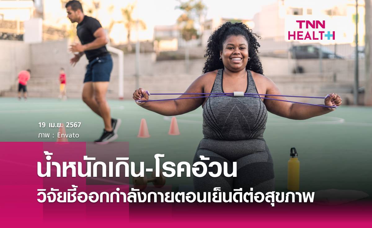 ออกกำลังกายตอนเย็นเหมาะกับคนเป็นโรคอ้วน