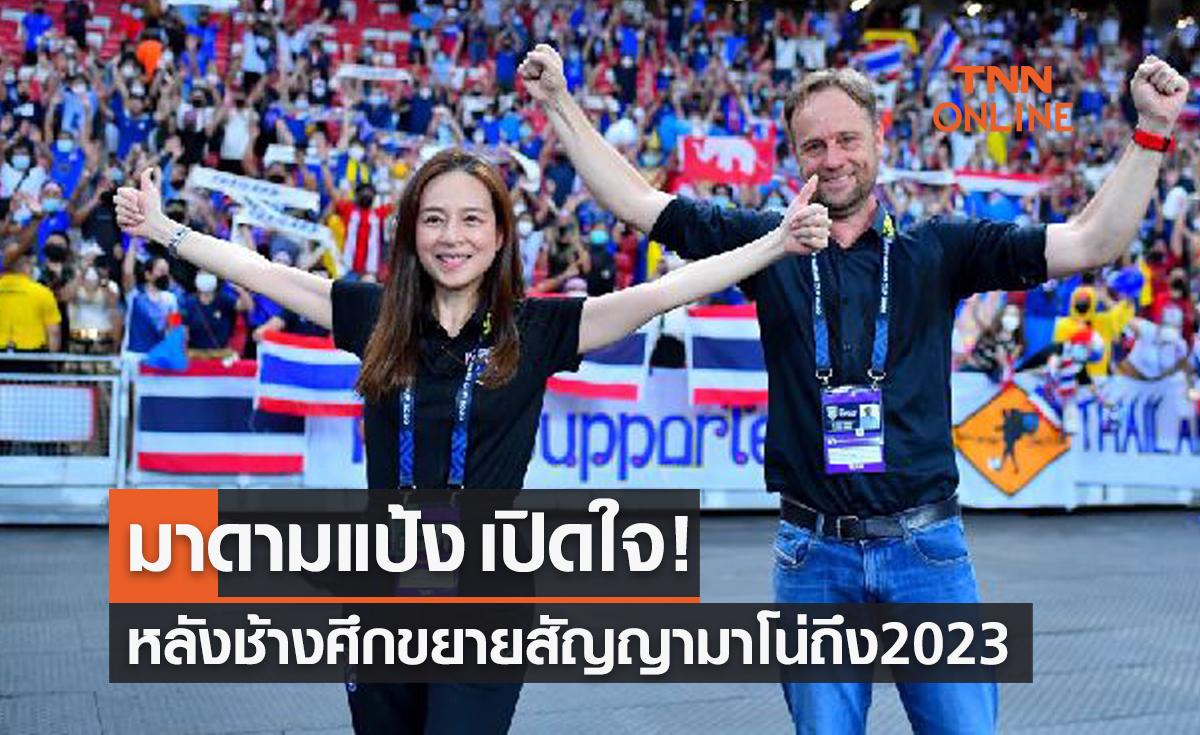 'มาดามแป้ง' เปิดใจหลังทีมชาติไทยต่อสัญญา 'มาโน่ โพลกิ้ง'