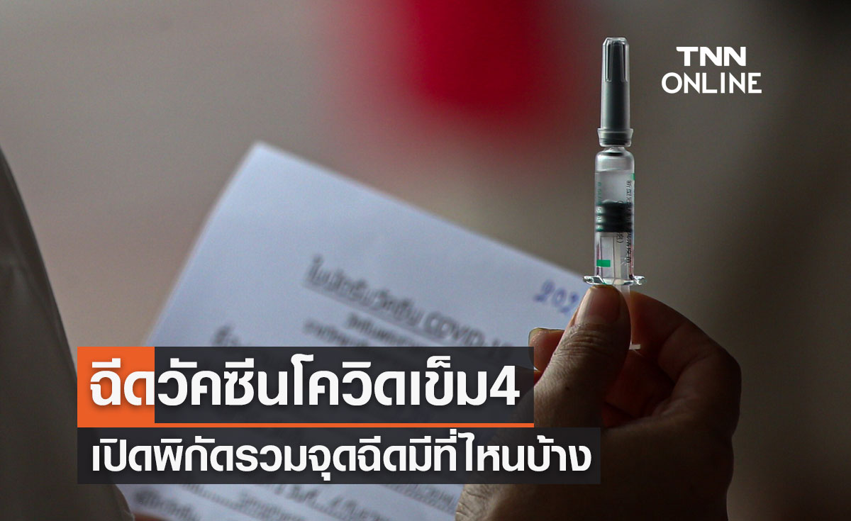 ฉีดวัคซีนเข็ม 4 เปิดพิกัดรวมจุดฉีดมีที่ไหนบ้าง เช็กที่นี่!