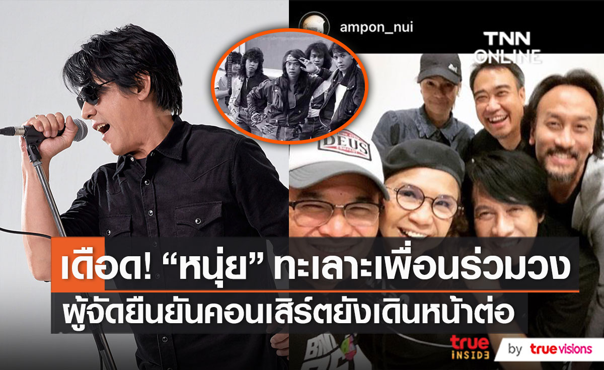 “หนุ่ย อำพล” โพสต์เดือดฉะเพื่อนร่วมวง ลั่น! อย่าเอาชื่อไมโครไปใช้หาเงิน (มีคลิป)