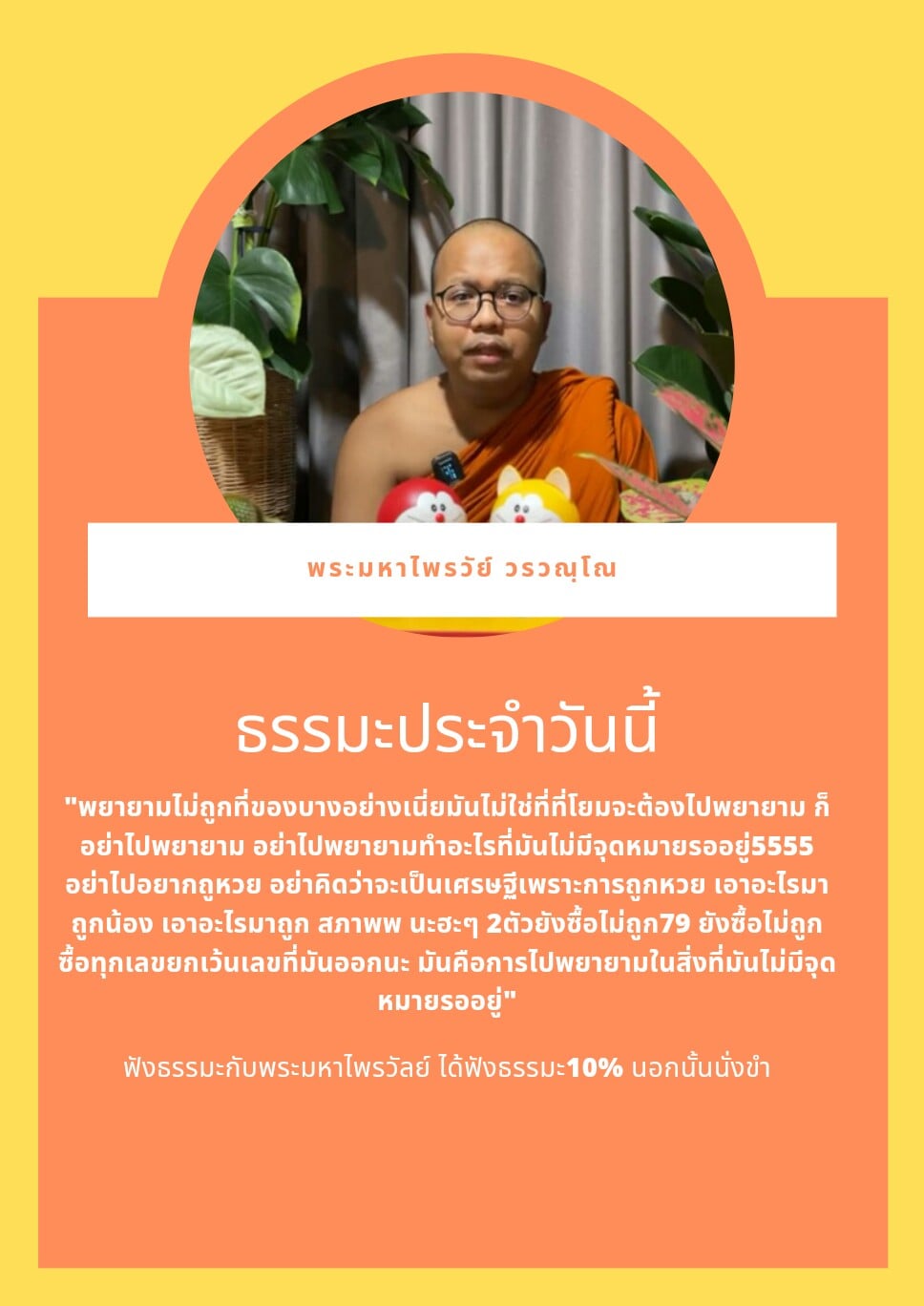 พระมหาไพรวัลย์ เยียวยาใจ ตรวจหวยไม่ถูกฝากธรรมะไว้ให้คิด