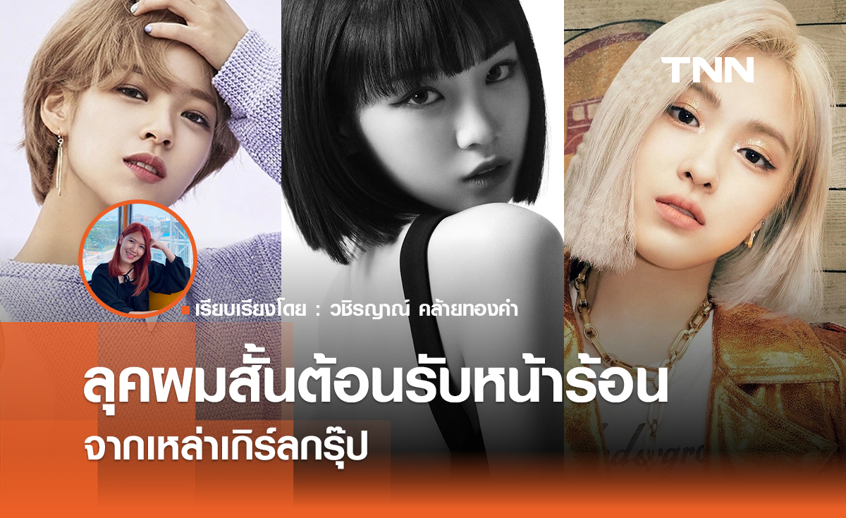 ลุคผมสั้นต้อนรับหน้าร้อนจากเหล่าเกิร์ลกรุ๊ป