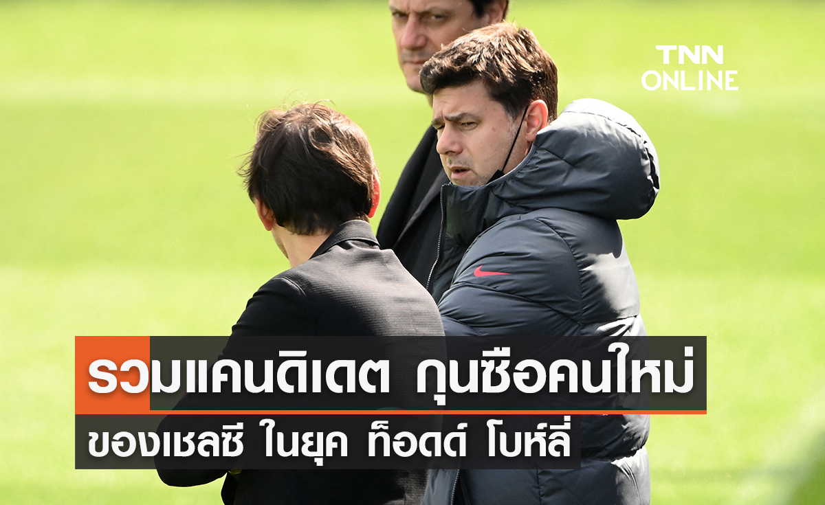 รวมแคนดิเดต กุนซือคนใหม่ของ 'เชลซี' ในยุค 'ท็อดด์ โบห์ลี่'