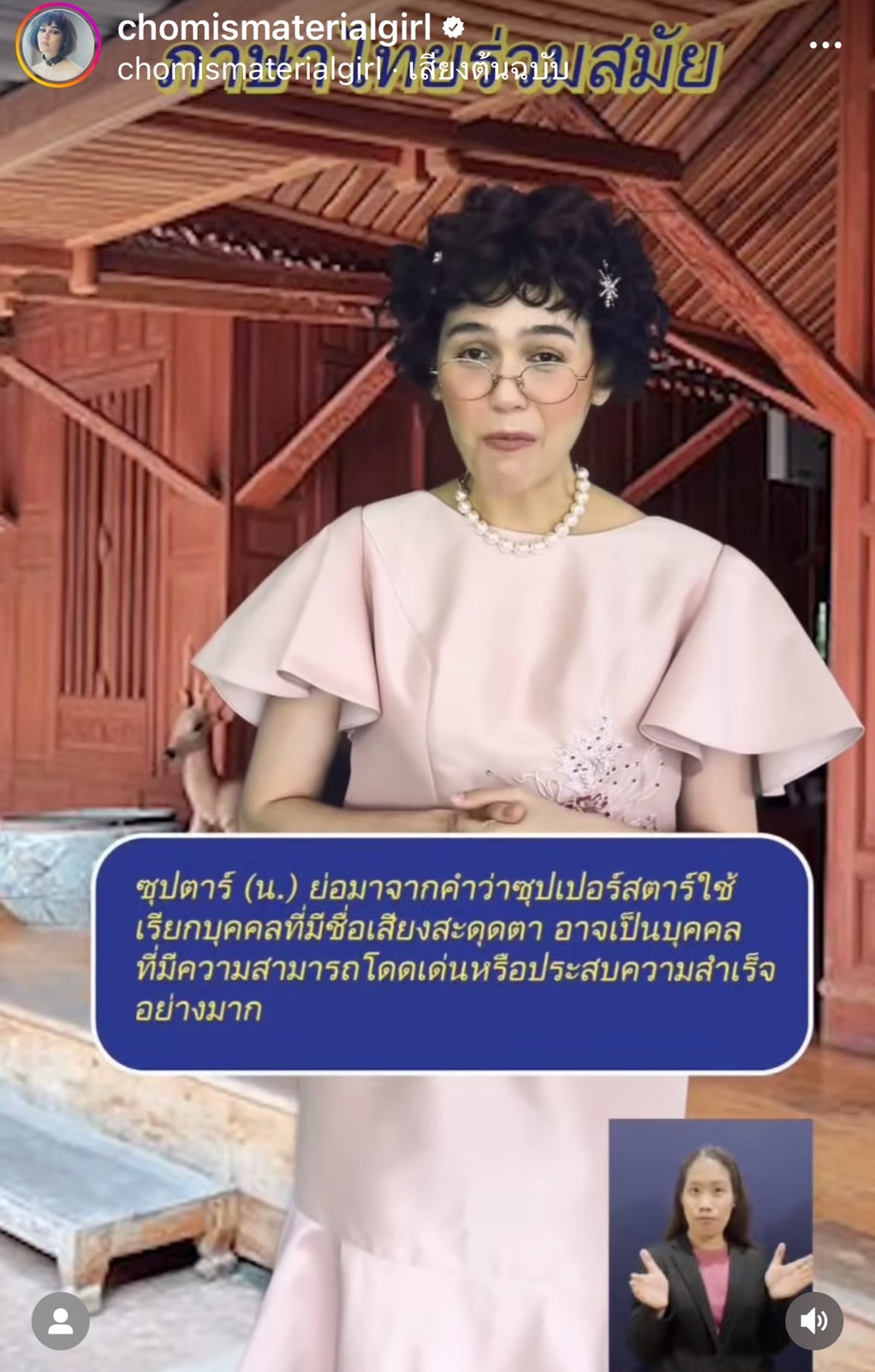 ชมพู่ เล่นใหญ่!! แปลงโฉมเป็น อาจารย์อารยา