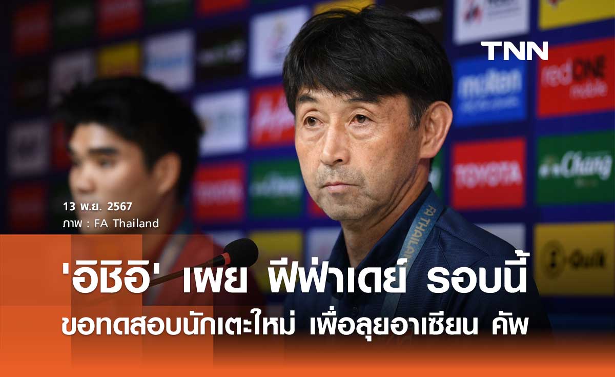 'อิชิอิ' เผย ฟีฟ่าเดย์ รอบนี้ ขอทดสอบนักเตะใหม่ เพื่อลุยอาเซียน คัพ