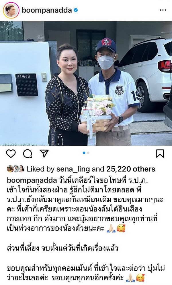 เคลียร์ใจกันแล้ว บุ๋ม ปนัดดา ขอโทษพี่รปภ. หลังเกิดดราม่า ส่วนพี่เลี้ยงจบตั้งแต่วันแรก เคลียร์ใจกันแล้ว บุ๋ม ปนัดดา ขอโทษพี่รปภ. หลังเกิดดราม่า ส่วนพี่เลี้ยงจบตั้งแต่วันแรก