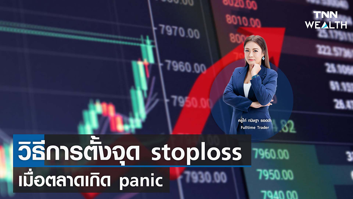 วิธีการตั้งจุด stoploss เมื่อตลาดเกิด panic I TNN WEALTH 14 ก.ย. 65