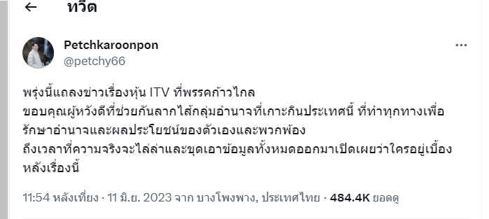หุ้น ITV พรรค ก้าวไกล เตรียมแถลงข่าววันนี้ 