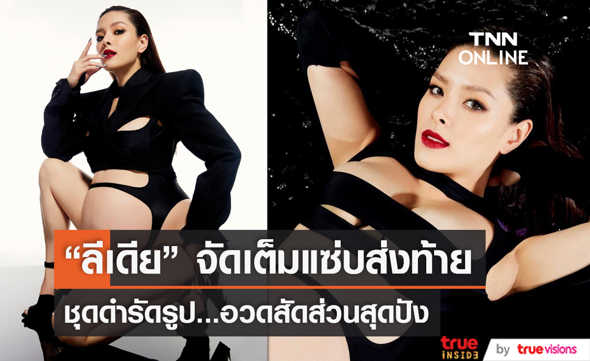 “คุณแม่ ลิเดีย” เคาท์ดาวน์แซ่บส่งท้าย ก่อนคลอดลูกคนที่ 3 (มีคลิป) 