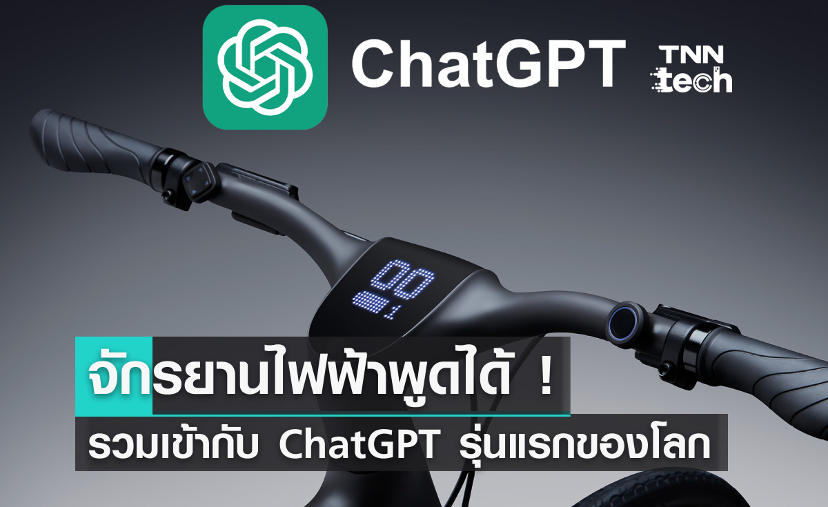 จักรยานไฟฟ้าพูดได้ ! ที่รวมเข้ากับ ChatGPT รุ่นแรกของโลก