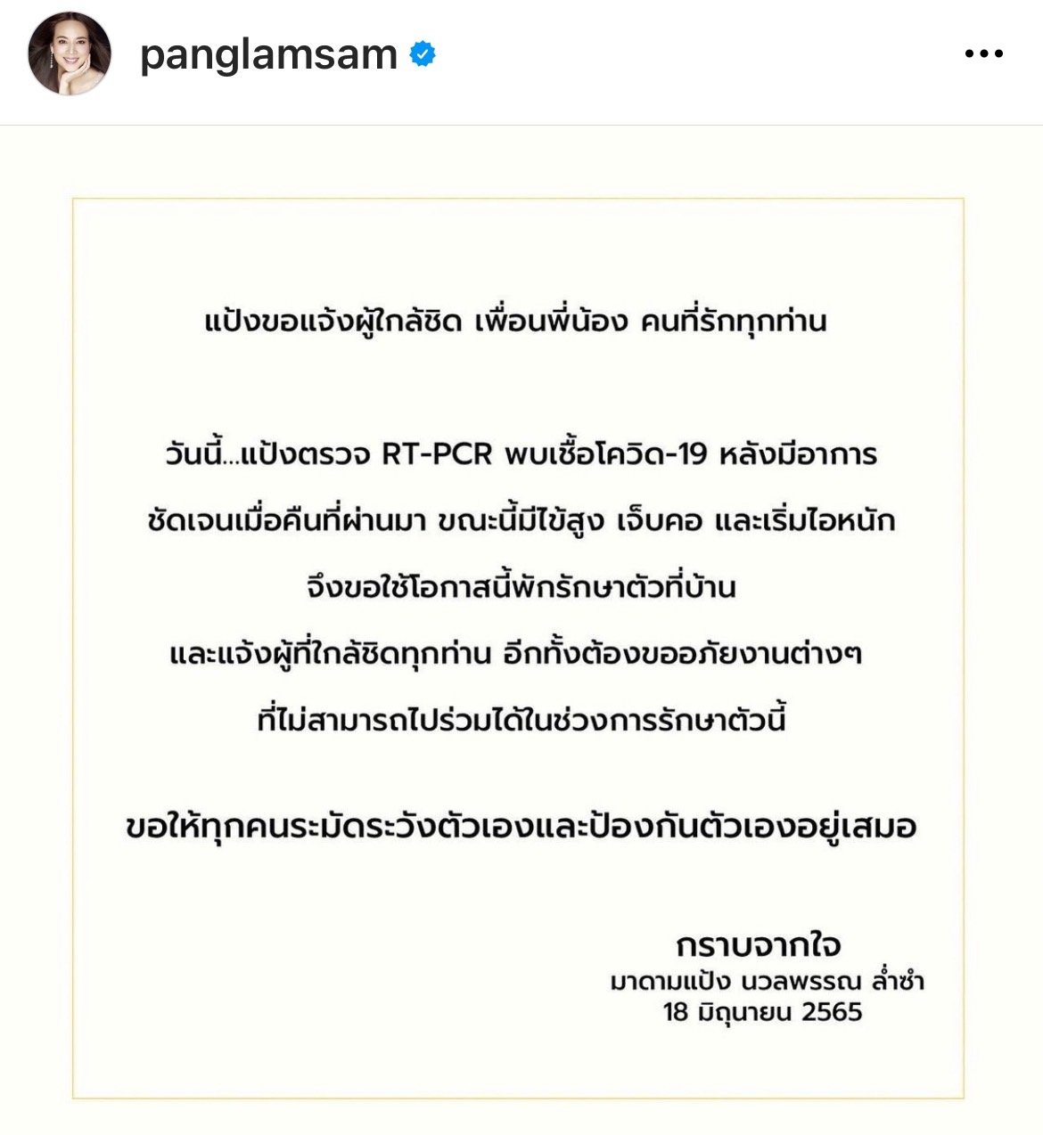 คนบันเทิงส่งกำลังใจแน่น! หลัง มาดามแป้ง ประกาศติดโควิด-19