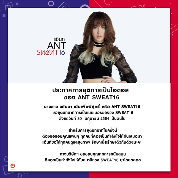 ถึงกับช็อก!! แอ๊นท์ กัปตันวง Sweat16 ประกาศยุติการเป็นไอดอล ถึงกับช็อก!! แอ๊นท์ กัปตันวง Sweat16 ประกาศยุติการเป็นไอดอล