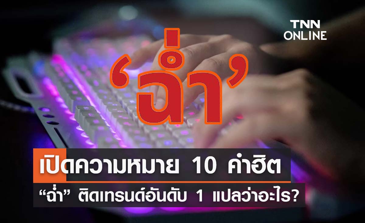 เปิดความหมาย 10 คำศัพท์ยอดฮิตโซเชียลปี 2566 ‘ฉ่ำ’ แปลว่าอะไร?