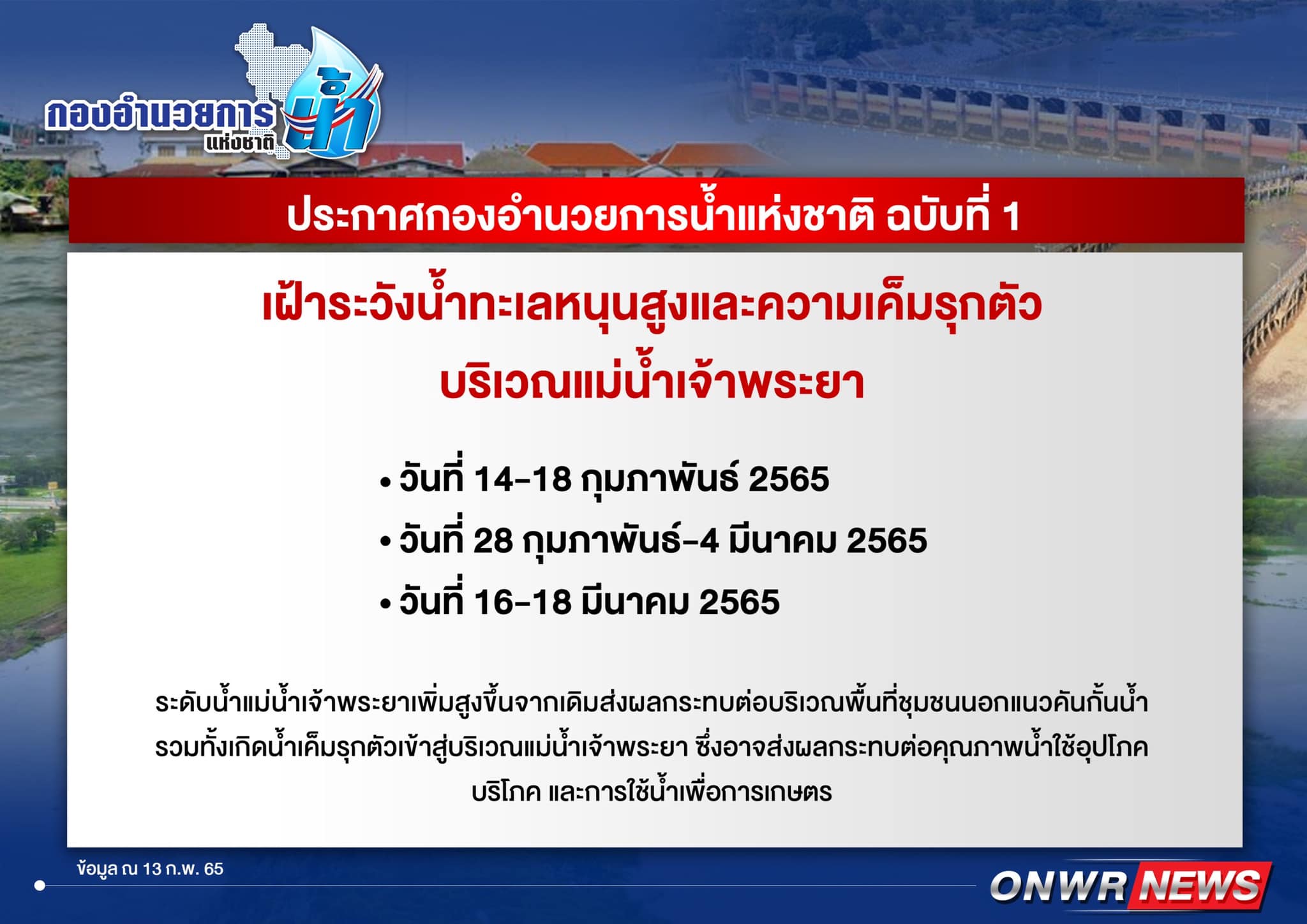 ประกาศ กอนช.ฉบับ 1 เตือนเฝ้าระวังน้ำทะเลหนุนสูง-น้ำเค็มรุกเจ้าพระยา ก.พ.-มี.ค.65 ประกาศ กอนช.ฉบับ 1 เตือนเฝ้าระวังน้ำทะเลหนุนสูง-น้ำเค็มรุกเจ้าพระยา ก.พ.-มี.ค.65