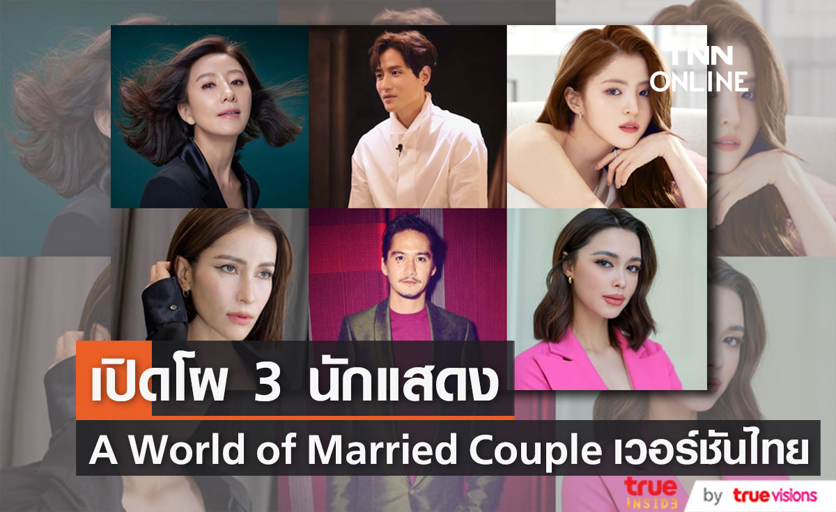 เปิดโผ 3 นักแสดงใน A World of Married Couple เวอร์ชันไทย