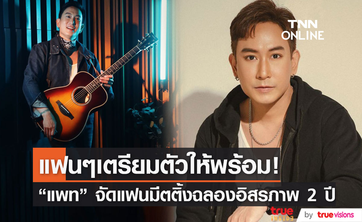 "แพท พาวเวอร์แพท" เตรียมจัดแฟนมีตติ้งฉลองอิสรภาพ 2 ปี