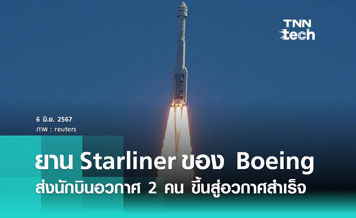 ยาน Starliner ของ Boeing ส่งนักบินอวกาศ 2 คน ขึ้นสู่อวกาศ