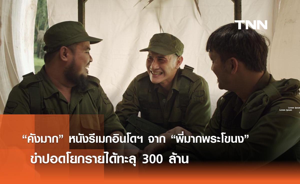 “คังมาก” หนังรีเมกอินโดฯ จาก “พี่มากพระโขนง”  ขำปอดโยก รายได้ทะลุ 300 ล้าน 