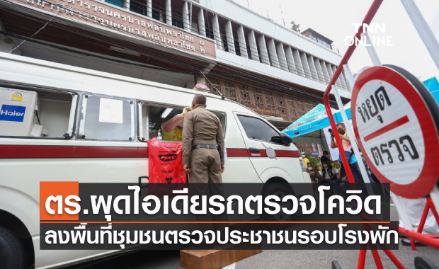ตร.ผุดไอเดียรถตรวจโควิดลงพื้นที่ชุมชนตรวจประชาชนรอบโรงพัก ตร.ผุดไอเดียรถตรวจโควิดลงพื้นที่ชุมชนตรวจประชาชนรอบโรงพัก