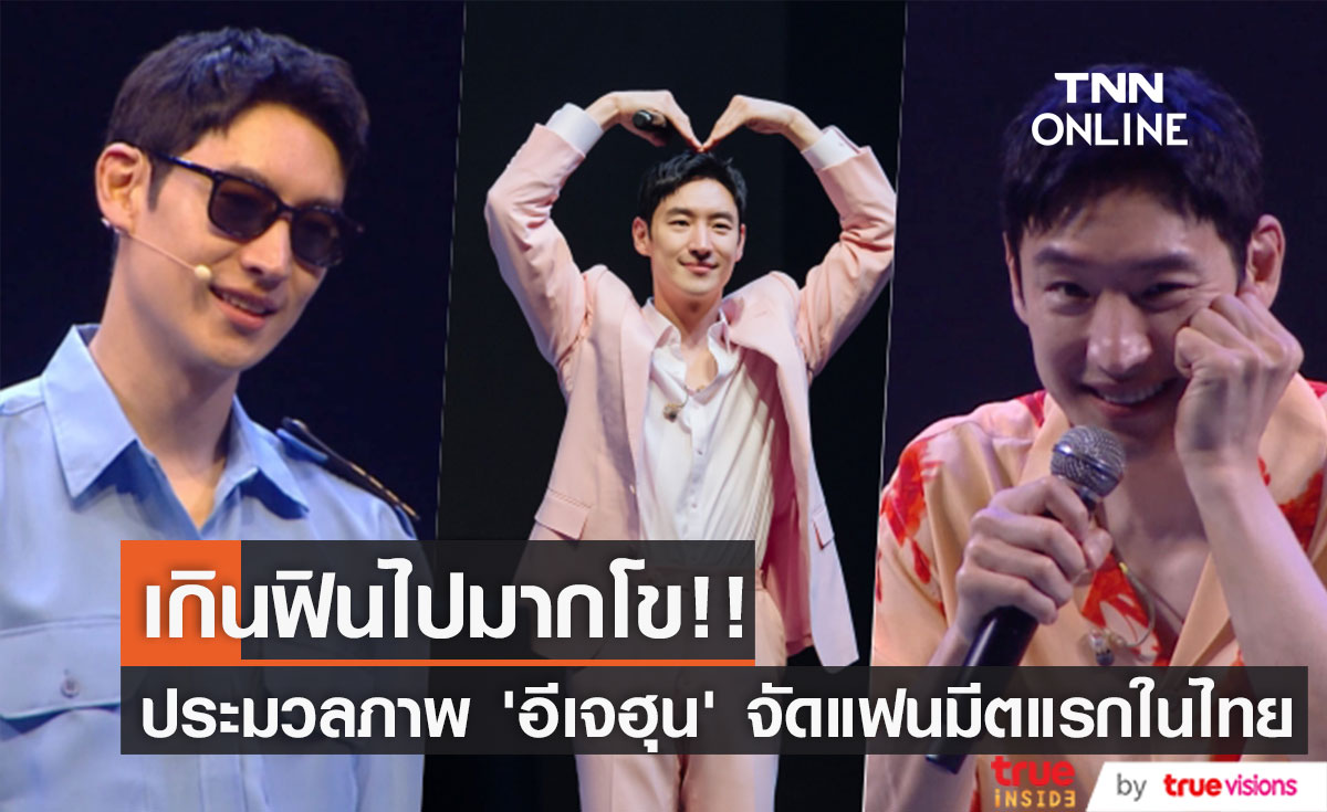 เกินฟินไปมากโข!! ‘อีเจฮุน’ เสิร์ฟความสุขจัดเต็มในแฟนมีตติ้งครั้งแรกในไทย