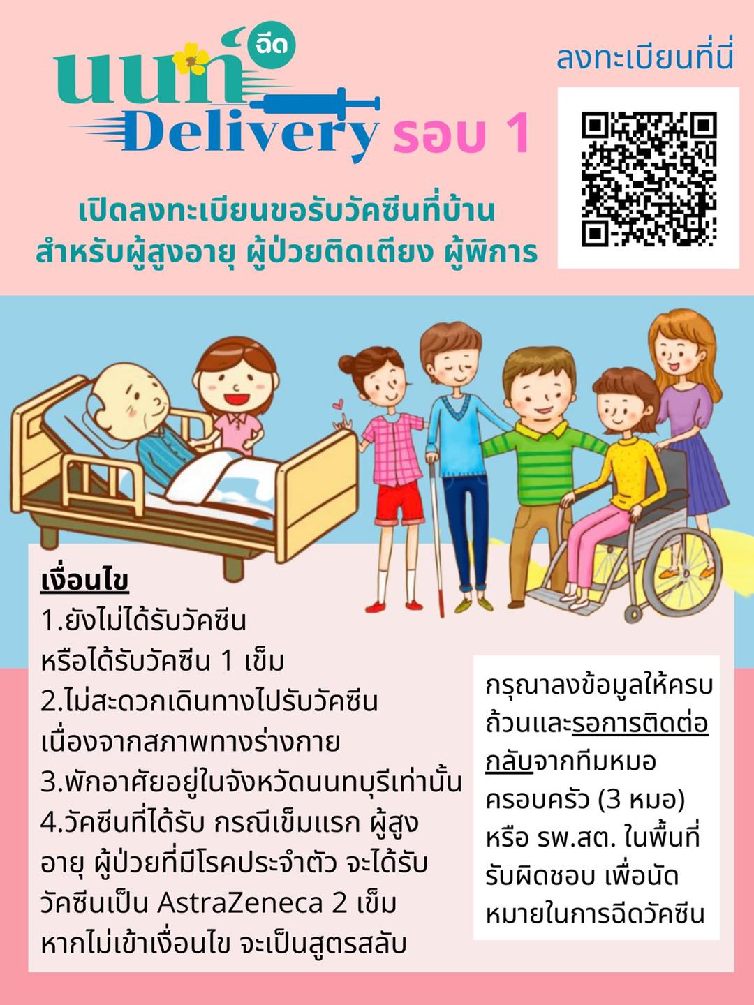 เช็กรายละเอียดด่วน! นนทบุรี เปิดให้ลงทะเบียนฉีดวัคซีนโควิดที่บ้าน เช็กรายละเอียดด่วน! นนทบุรี เปิดให้ลงทะเบียนฉีดวัคซีนโควิดที่บ้าน