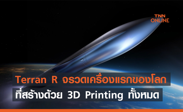 Terran R จรวดเครื่องแรกของโลก ที่สร้างด้วยการทำ 3D Printing ทั้งหมด