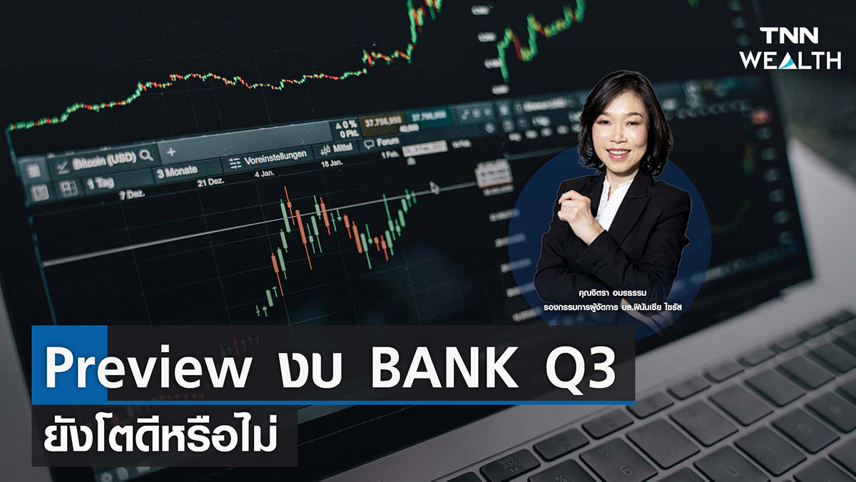 Preview งบ BANK Q3 ยังโตดีหรือไม่ I TNN WEALTH 11 ตุลาคม 2565