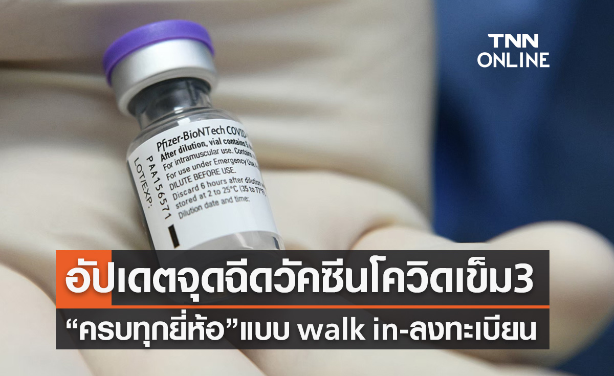 รวมจุด "walk in-ลงทะเบียนฉีดวัคซีนเข็ม 3" อัปเดตล่าสุด มีครบ "ไฟเซอร์-แอสตร้าฯ-โมเดอร์นา"