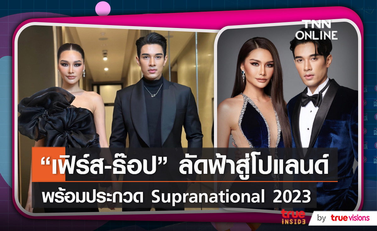“เฟิร์ส - ธ๊อป” บินลัดฟ้าสู่โปแลนด์พร้อมประกวด Supranational 2023 (มีคลิป)