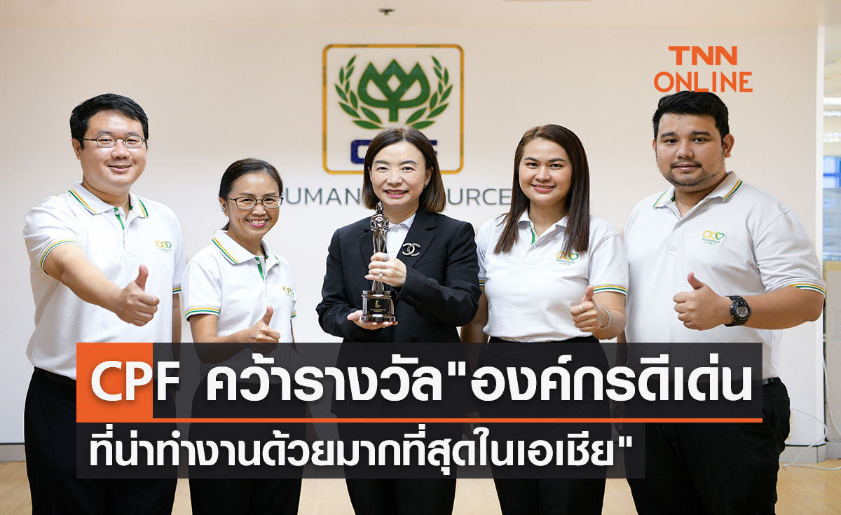 CPF คว้ารางวัล "องค์กรดีเด่นที่น่าทำงานด้วยมากที่สุดในเอเชีย" ต่อเนื่องเป็นปีที่ 2