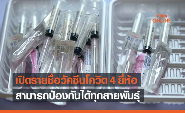 เปิดรายชื่อ วัคซีนโควิด 4 ยี่ห้อฉีดแล้วป้องกันได้ทุกสายพันธุ์ เปิดรายชื่อ วัคซีนโควิด 4 ยี่ห้อฉีดแล้วป้องกันได้ทุกสายพันธุ์