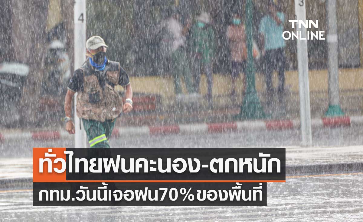 พยากรณ์อากาศวันนี้และ 7 วันข้างหน้า ทั่วไทยฝนคะนอง-ตกหนักบางแห่ง กทม.ฝน 70 % ของพื้นที่ 