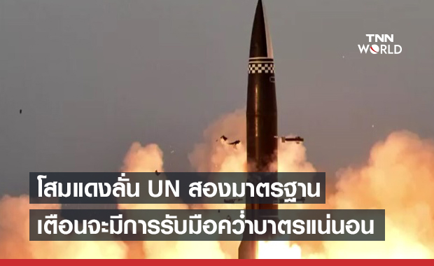 เกาหลีเหนือ กล่าวหา UN สองมาตรฐาน ปมทดสอบขีปนาวุธ