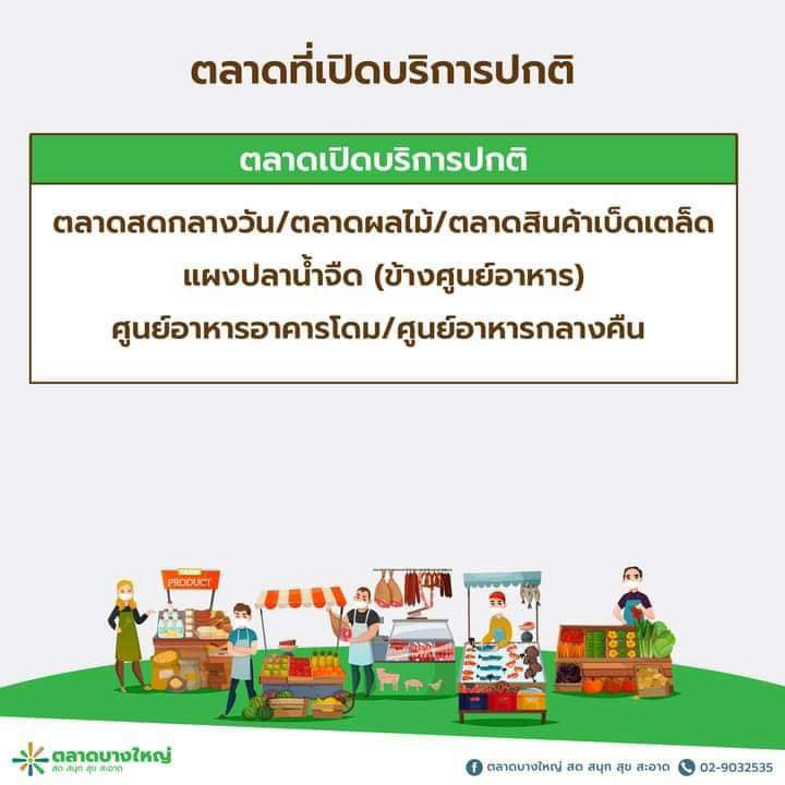 พิษโควิด! ประกาศปิด ตลาดบางใหญ่ บางส่วนชั่วคราว 3 วัน พิษโควิด! ประกาศปิด ตลาดบางใหญ่ บางส่วนชั่วคราว 3 วัน